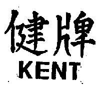 健牌 KENT 