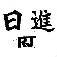 日進 RJ 