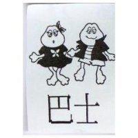 巴士及圖