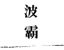 波霸