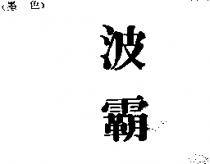 波霸