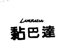 黏巴達 LAMBADA