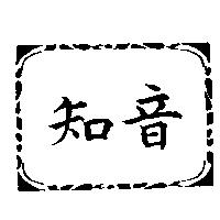 知音及圖