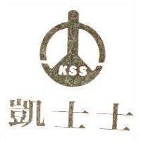 凱士士及圖 KSS