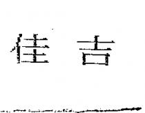 佳吉