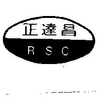 正達昌及圖 RSC
