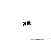 佛緣