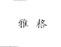 雅格