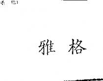 雅格