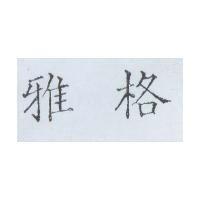 雅格