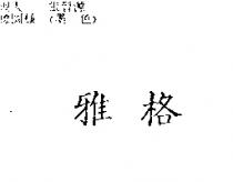 雅格