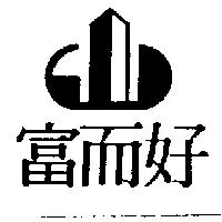 富而好及圖