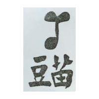 豆苗及圖