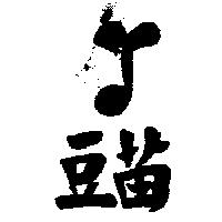 豆苗及圖