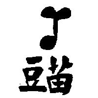 豆苗及圖