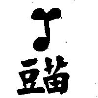 豆苗及圖