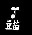 豆苗及圖