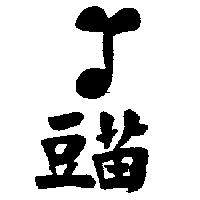 豆苗及圖