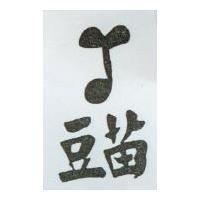 豆苗及圖