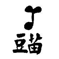 豆苗及圖