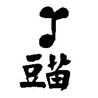 豆苗及圖