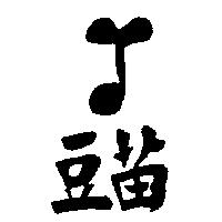 豆苗及圖