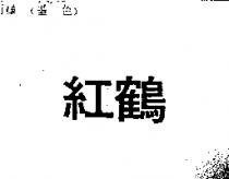 紅鶴