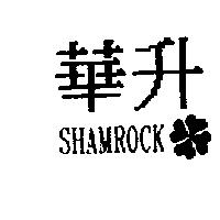 華升及圖 SHAMROCK