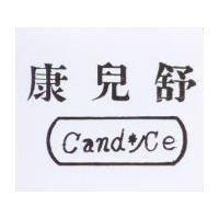 康兒舒及圖 Candyce
