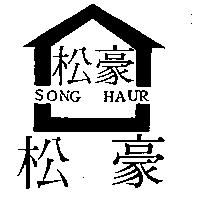 松豪及圖 SONG HAUR