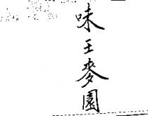 味王麥園