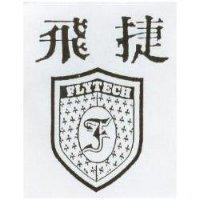 飛捷及圖 FLYTECH