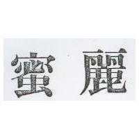 蜜麗