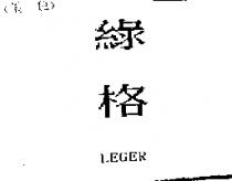 綠格 LEGER