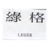 綠格 LEGER