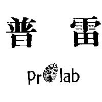 普雷及圖 PROLAB
