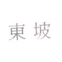 東坡