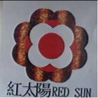 紅太陽及圖 RED SUN