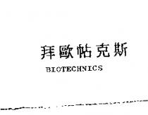 拜歐帖克斯 BIOTECHNICS
