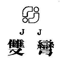 雙彎及圖 JJ