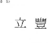 立豐
