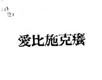 愛比施克癢