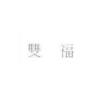 雙福