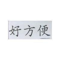 好方便