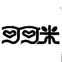 可可米