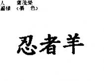忍者羊