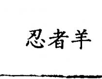 忍者羊