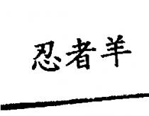 忍者羊
