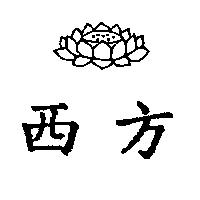西方及圖
