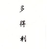 多得利